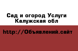 Сад и огород Услуги. Калужская обл.